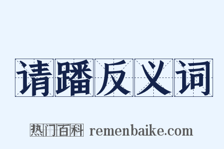 请蹯反义词是什么意思的图片